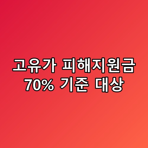 고유가 피해지원금 70% 기준 대상 완벽 가이드 💡