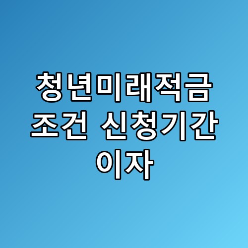 💰 2026년 청년미래적금 완벽 가이드: 조건, 신청기간, 이자 혜택 총정리 💰