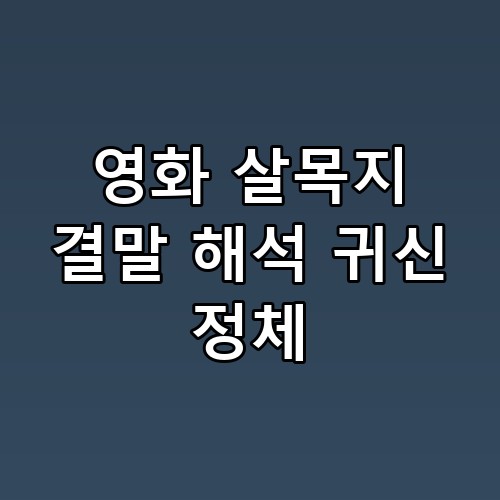 영화 살목지 결말 해석 귀신 정체, 실화 괴담 뒤에 숨겨진 소름 돋는 진실 🎥