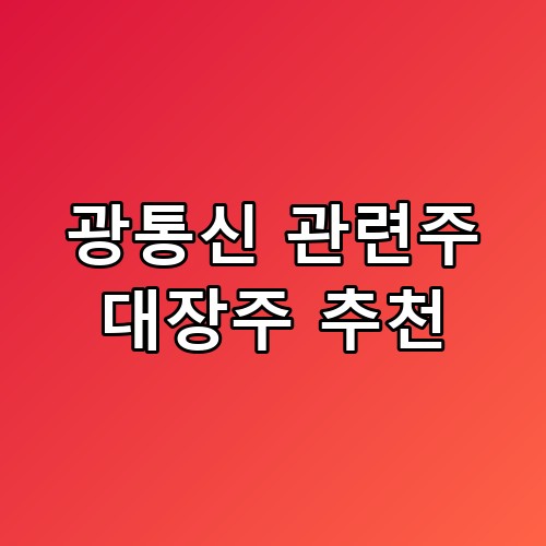 🌐 광통신 관련주 대장주 추천: AI 시대의 신경망을 선점하라!