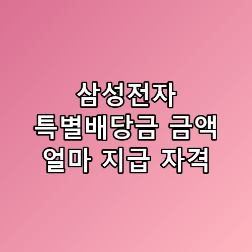 삼성전자 특별배당금 금액 얼마 지급 자격 및 투자 전략 가이드 💰