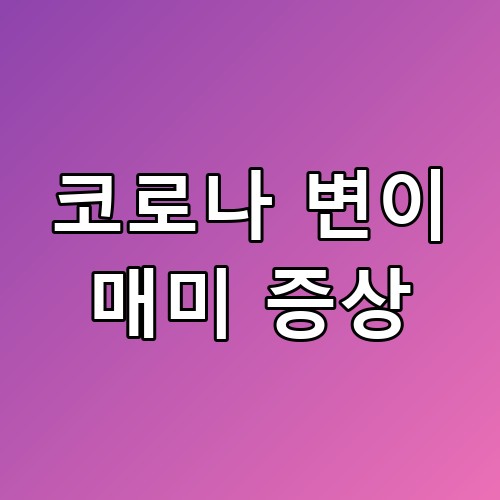 🏥 코로나 변이 매미 증상, 2026년 봄 다시 찾아온 위협! 대응 가이드