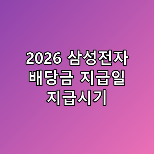 2026 삼성전자 배당금 지급일 지급시기 및 효율적인 투자 가이드 💰