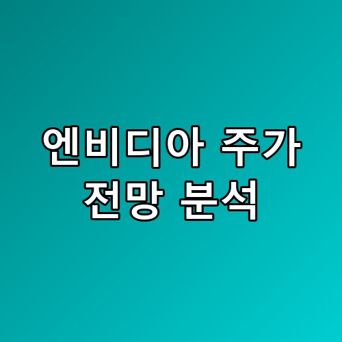 📊 엔비디아 주가 전망 분석: 2026년 AI 반도체 시장의 향방과 투자 전략