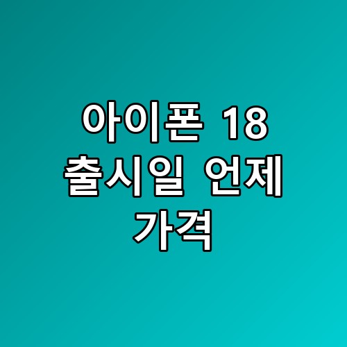 아이폰 18 출시일 언제 가격 및 혁신적인 변화 5가지 요약 📱