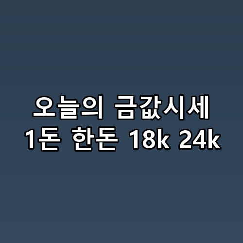 오늘의 금값시세 1돈 한돈 18k 24k 분석 및 2026년 투자 전략 📈