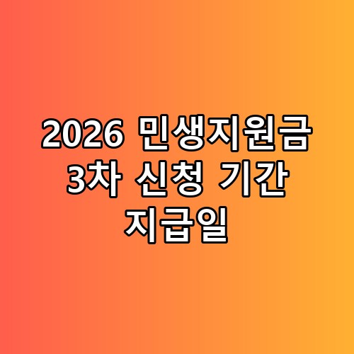 💰 2026 민생지원금 3차 신청 기간 지급일 및 지역별 금액 완벽 가이드