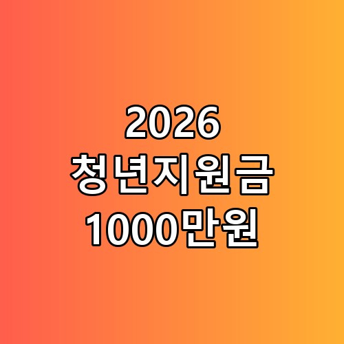💰 2026 청년지원금 1000만원, 놓치면 손해 보는 핵심 혜택 총정리